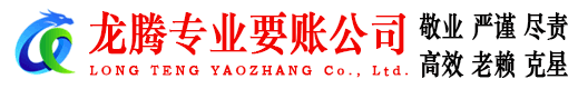 台山龙腾讨账公司